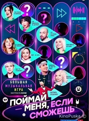 Поймай меня, если сможешь (тв-шоу, 2024) 1-2 сезон смотреть онлайн на Лордфильм