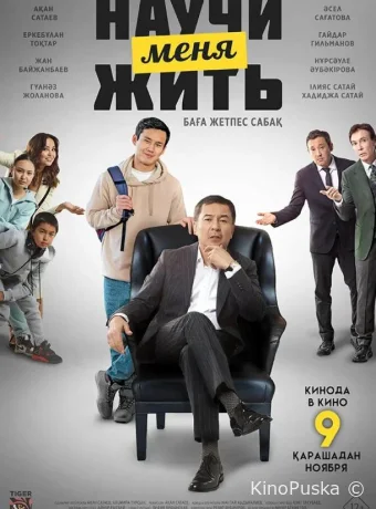 Научи меня жить (фильм, 2023) смотреть онлайн на Лордфильм