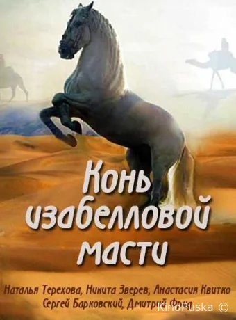 Конь изабелловой масти (сериал, 2019) 1 сезон смотреть онлайн на Лордфильм