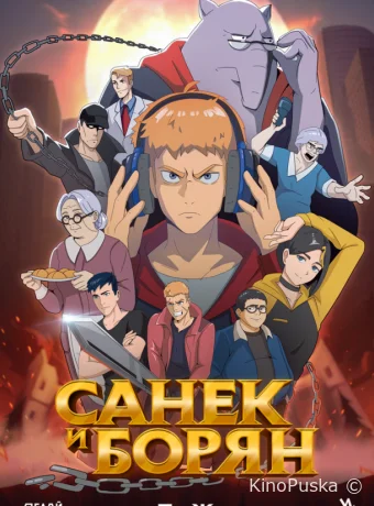 Санёк и Борян (мультсериал, 2024) 1 сезон смотреть онлайн на Лордфильм