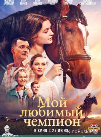 Мой любимый чемпион (фильм, 2024) смотреть онлайн на Лордфильм