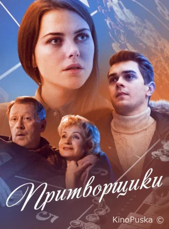 Притворщики (сериал, 2016) 1 сезон смотреть онлайн на Лордфильм