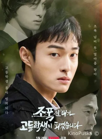 Бандит, ставший старшеклассником (сериал, 2024) 1 сезон смотреть онлайн на Лордфильм