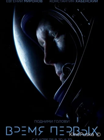 Время первых (фильм, 2017) смотреть онлайн на Лордфильм