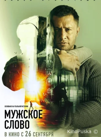 Мужское слово (фильм, 2024) смотреть онлайн на Лордфильм