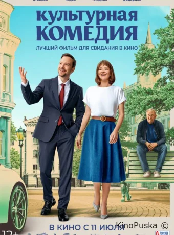 Культурная комедия (фильм, 2024) смотреть онлайн на Лордфильм