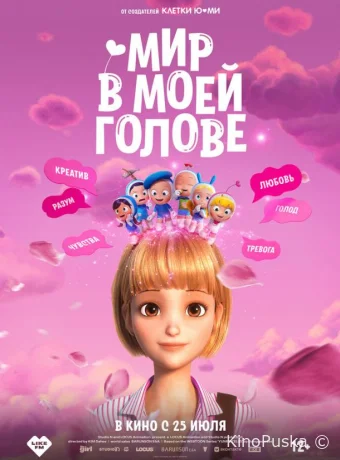 Мир в моей голове (мультфильм, 2024) смотреть онлайн на Лордфильм