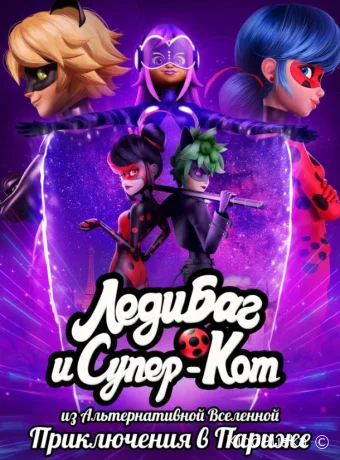 Леди Баг и Супер-Кот из Альтернативной Вселенной: Приключения в Париже (мультфильм, 2023) смотреть онлайн на Лордфильм