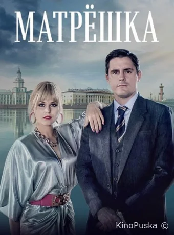 Матрёшка (сериал, 2024) 1 сезон смотреть онлайн на Лордфильм