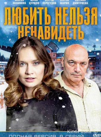 Любить нельзя ненавидеть (сериал, 2013) 1 сезон смотреть онлайн на Лордфильм