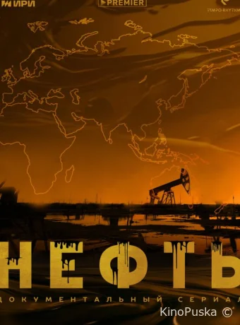 Нефть (сериал, 2024) 1 сезон смотреть онлайн на Лордфильм