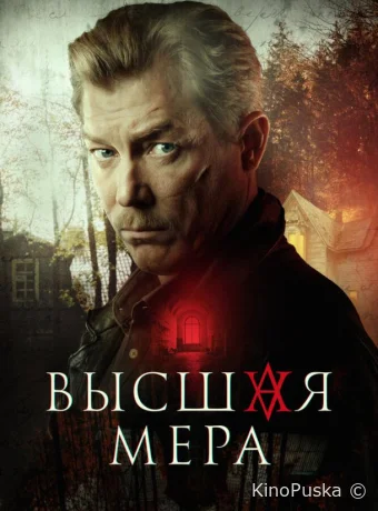 Высшая мера (сериал, 2022) 1 сезон смотреть онлайн на Лордфильм