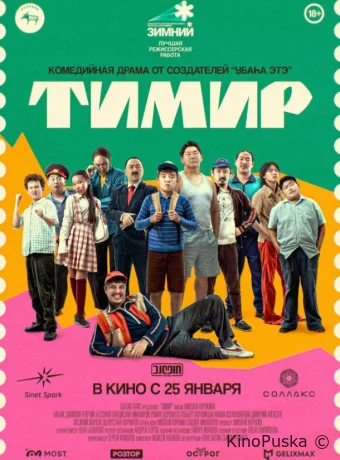 Тимир (фильм, 2023) смотреть онлайн на Лордфильм