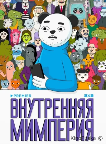 Внутренняя мимперия (мультсериал, 2024) 1 сезон смотреть онлайн на Лордфильм