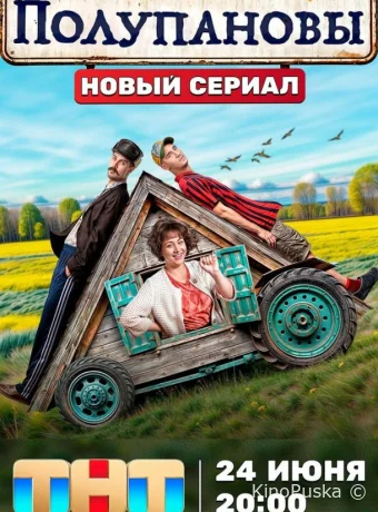 Полупановы (сериал, 2024) 1 сезон смотреть онлайн на Лордфильм