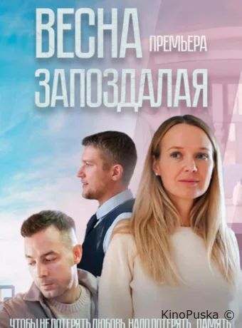 Весна запоздалая (сериал, 2024) 1 сезон смотреть онлайн на Лордфильм