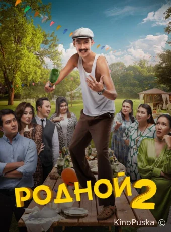 Родной 2 (фильм, 2024) смотреть онлайн на Лордфильм