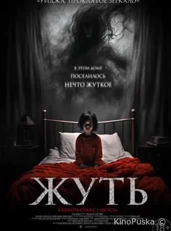 Жуть (фильм, 2024) смотреть онлайн на Лордфильм