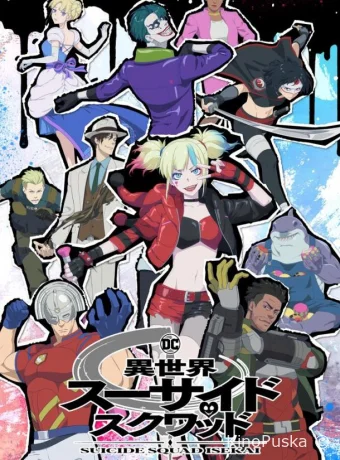 Отряд самоубийц из другого мира (аниме-сериал, 2024) 1 сезон смотреть онлайн на Лордфильм