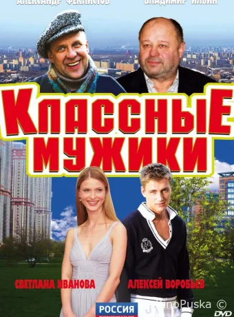 Классные мужики (сериал, 2010) 1 сезон смотреть онлайн на Лордфильм