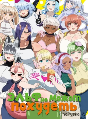 Эльф не может похудеть (аниме-сериал, 2024) 1 сезон смотреть онлайн на Лордфильм