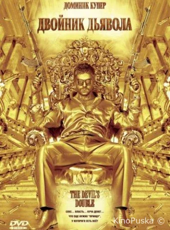 Двойник дьявола (фильм, 2011) смотреть онлайн на Лордфильм