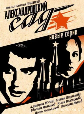 Александровский сад 2 (сериал, 2007) 1 сезон смотреть онлайн на Лордфильм