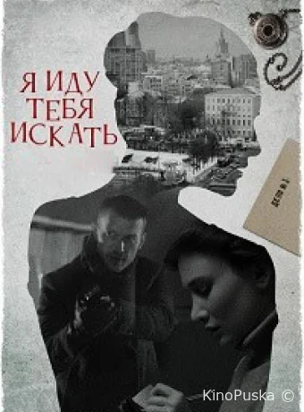 Я иду тебя искать 7. Притворство (сериал, 2024) 1 сезон смотреть онлайн на Лордфильм