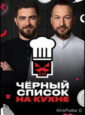 Черный список. На кухне (тв-шоу, 2024) 1-3 сезон смотреть онлайн на Лордфильм