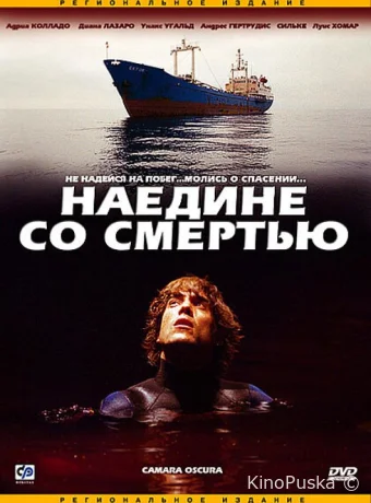Наедине со смертью (фильм, 2003) смотреть онлайн на Лордфильм
