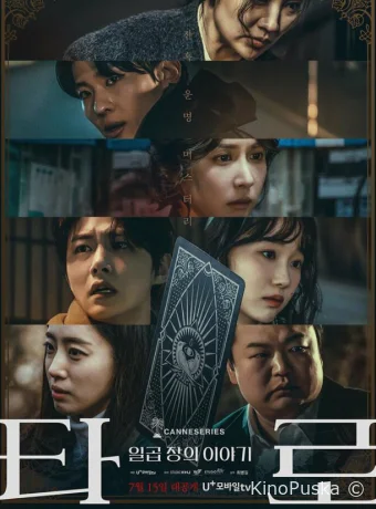 Таро (сериал, 2024) 1 сезон смотреть онлайн на Лордфильм