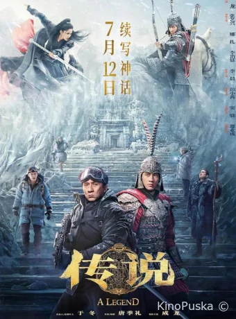 Легенда (фильм, 2024) смотреть онлайн на Лордфильм