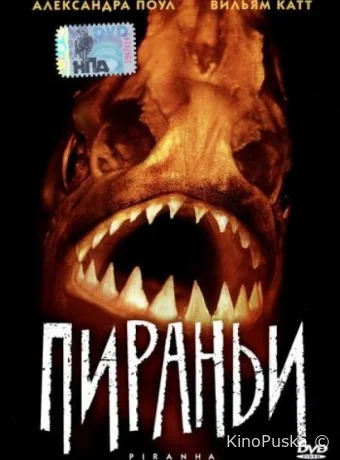 Пираньи (фильм, 1995) смотреть онлайн на Лордфильм