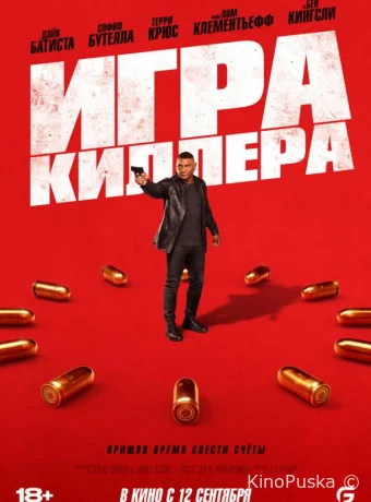 Игра киллера (фильм, 2024) смотреть онлайн на Лордфильм