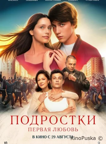 Подростки. Первая любовь (фильм, 2024) смотреть онлайн на Лордфильм