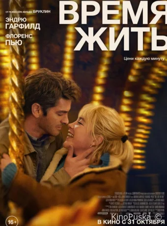 Время жить (фильм, 2024) смотреть онлайн на Лордфильм