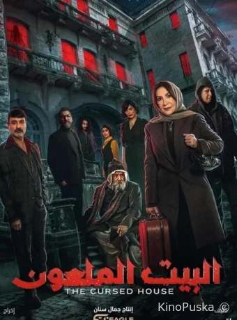 Проклятый дом (сериал, 2024) 1 сезон смотреть онлайн на Лордфильм
