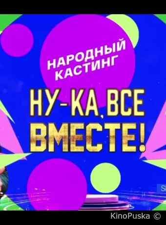Ну-ка, все вместе! Народный кастинг (тв-шоу, 2024) 1-2 сезон смотреть онлайн на Лордфильм