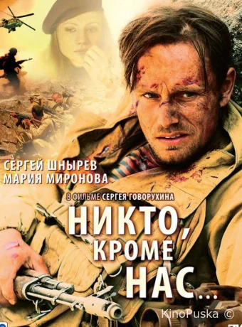 Никто, кроме нас… (фильм, 2008) смотреть онлайн на Лордфильм