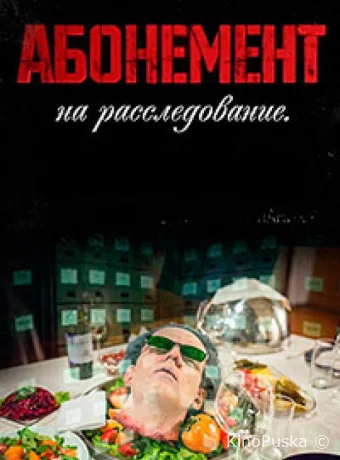 Абонемент на расследование (сериал, 2023) 1-8 сезон смотреть онлайн на Лордфильм