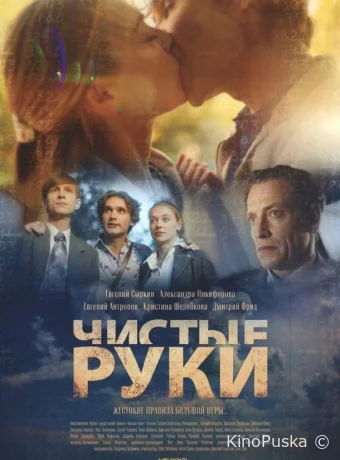 Чистые руки (сериал, 2024) 1 сезон смотреть онлайн на Лордфильм