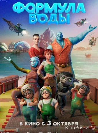 Формула воды (мультфильм, 2024) смотреть онлайн на Лордфильм
