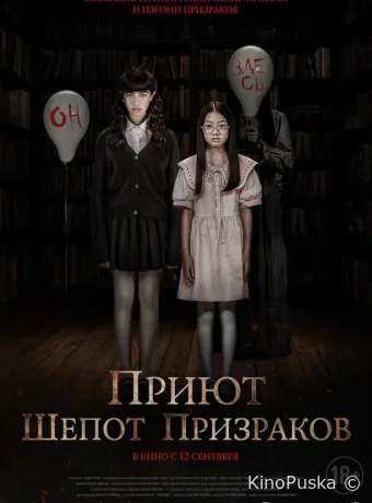 Приют. Шепот призраков (фильм, 2024) смотреть онлайн на Лордфильм