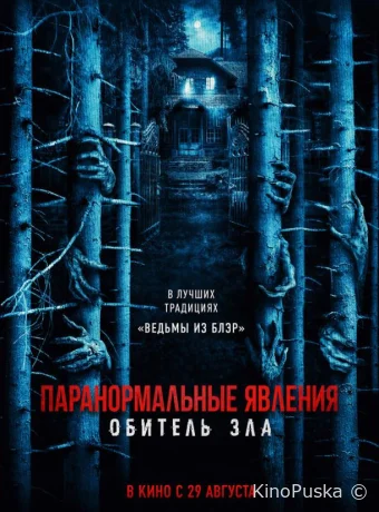 Паранормальные явления: Обитель зла (фильм, 2024) смотреть онлайн на Лордфильм