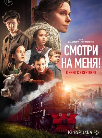 Смотри на меня! (фильм, 2024) смотреть онлайн на Лордфильм