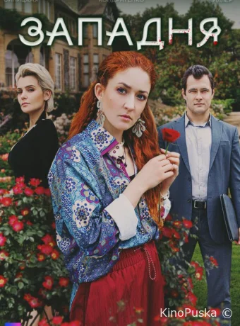 Западня (сериал, 2024) 1 сезон смотреть онлайн на Лордфильм