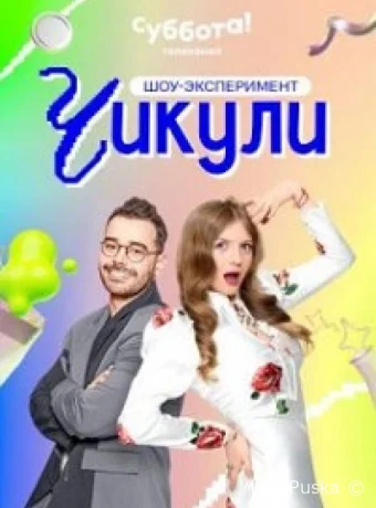 Чикули (тв-шоу, 2024) 1 сезон смотреть онлайн на Лордфильм