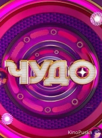 Чудо (тв-шоу, 2024) 1 сезон смотреть онлайн на Лордфильм