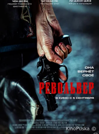 Револьвер (фильм, 2024) смотреть онлайн на Лордфильм