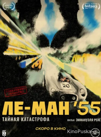 Ле-Ман '55. Тайная катастрофа (фильм, 2024) смотреть онлайн на Лордфильм
